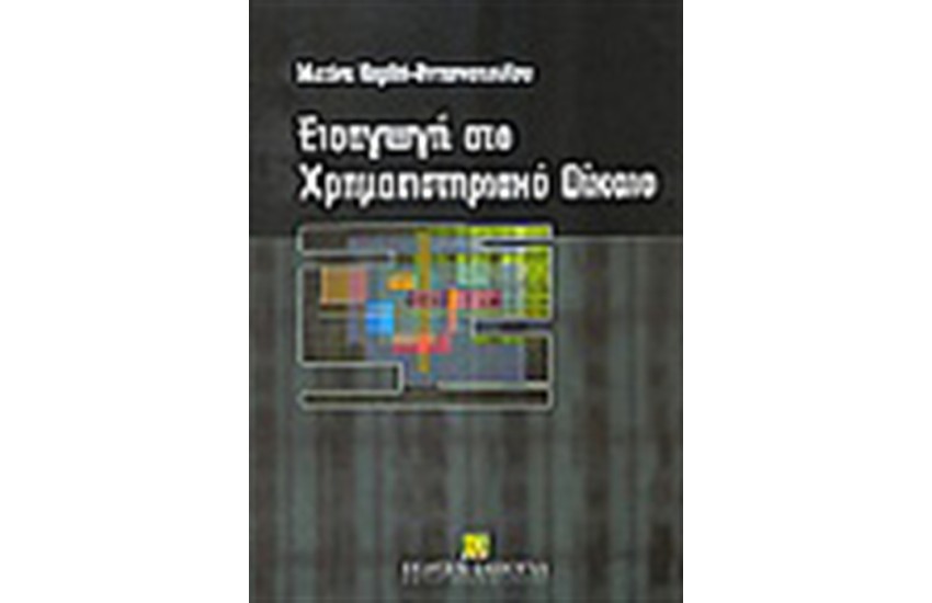ΕΙΣΑΓΩΓΗ ΣΤΟ ΧΡΗΜΑΤΙΣΤΗΡΙΑΚΟ ΔΙΚΑΙΟ