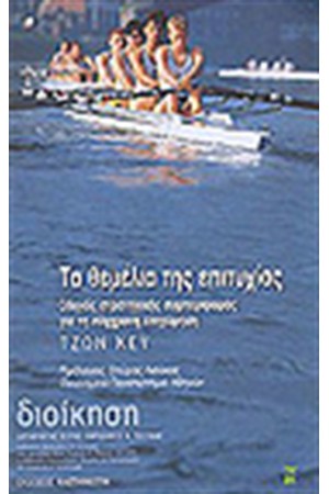 ΤΑ ΘΕΜΕΛΙΑ ΤΗΣ ΕΠΙΤΥΧΙΑΣ (ΑΔΕΤΟ)