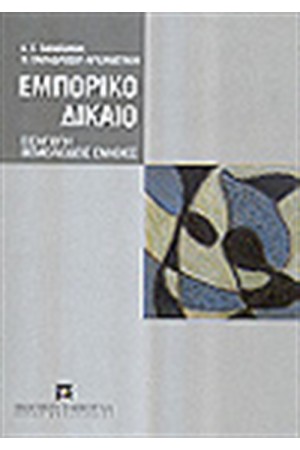 ΕΜΠΟΡΙΚΟ ΔΙΚΑΙΟ