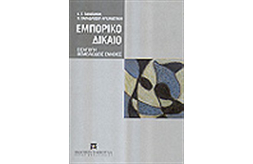 ΕΜΠΟΡΙΚΟ ΔΙΚΑΙΟ