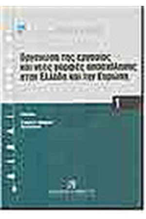 ΟΡΓΑΝΩΣΗ ΤΗΣ ΕΡΓΑΣΙΑΣ ΚΑΙ ΝΕΕΣ ΜΟΡΦΕΣ ΑΠΑΣΧΟΛΗΣΗΣ ΣΤΗΝ ΕΛΛΑΔΑ ΚΑΙ ΤΗΝ ΕΥΡΩΠΗ