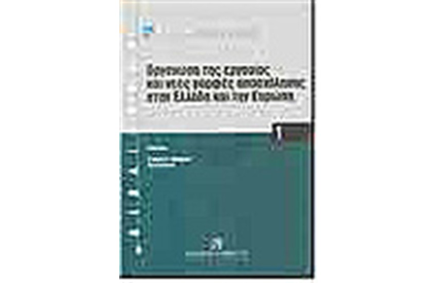 ΟΡΓΑΝΩΣΗ ΤΗΣ ΕΡΓΑΣΙΑΣ ΚΑΙ ΝΕΕΣ ΜΟΡΦΕΣ ΑΠΑΣΧΟΛΗΣΗΣ ΣΤΗΝ ΕΛΛΑΔΑ ΚΑΙ ΤΗΝ ΕΥΡΩΠΗ