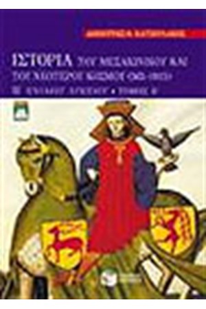 ΙΣΤΟΡΙΑ ΤΟΥ ΜΕΣΑΙΩΝΙΚΟΥ ΚΑΙ ΤΟΥ ΝΕΟΤΕΡΟΥ ΚΟΣΜΟΥ Β'ΕΝΙΑΙΟΥ ΛΥΚΕΙΟΥ-ΓΕΝΙΚΗΣ ΠΑΙΔΕΙΑΣ ΤΟΜΟΣ Β'