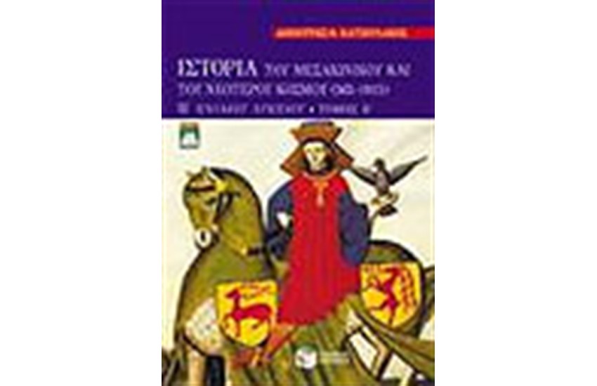 ΙΣΤΟΡΙΑ ΤΟΥ ΜΕΣΑΙΩΝΙΚΟΥ ΚΑΙ ΤΟΥ ΝΕΟΤΕΡΟΥ ΚΟΣΜΟΥ Β'ΕΝΙΑΙΟΥ ΛΥΚΕΙΟΥ-ΓΕΝΙΚΗΣ ΠΑΙΔΕΙΑΣ ΤΟΜΟΣ Β'