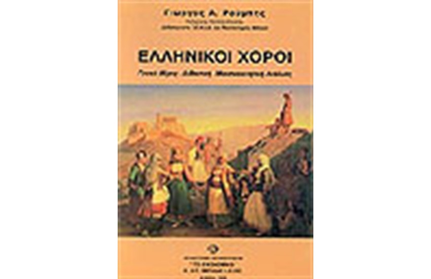 ΕΛΛΗΝΙΚΟΙ ΧΟΡΟΙ