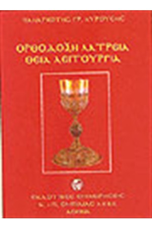 ΟΡΘΟΔΟΞΗ ΛΑΤΡΕΙΑ ΘΕΙΑ ΛΕΙΤΟΥΡΓΙΑ ΟΡΘΟΔΟΞΗ ΛΑΤΡΕΙΑ ΘΕΙΑ ΛΕΙΤΟΥΡΓΙΑ