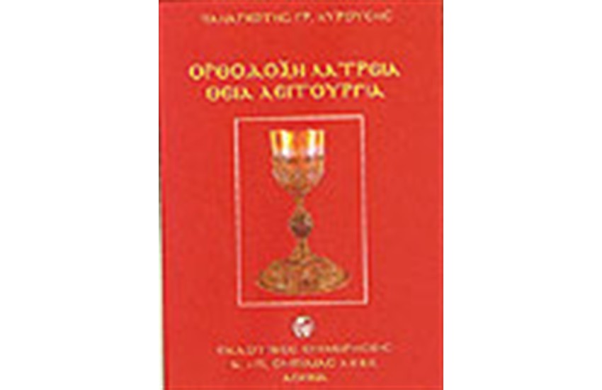 ΟΡΘΟΔΟΞΗ ΛΑΤΡΕΙΑ ΘΕΙΑ ΛΕΙΤΟΥΡΓΙΑ