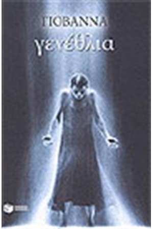 ΓΕΝΕΘΛΙΑ ΓΕΝΕΘΛΙΑ