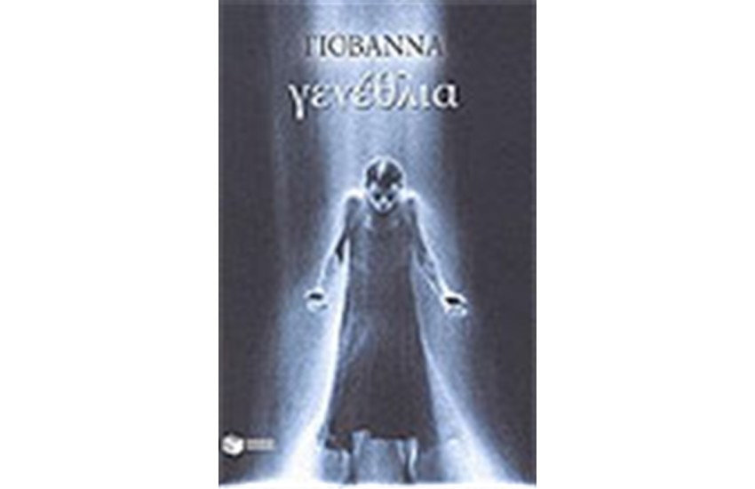 ΓΕΝΕΘΛΙΑ
