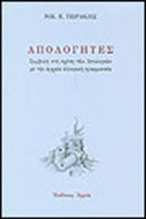 ΑΠΟΛΟΓΗΤΕΣ