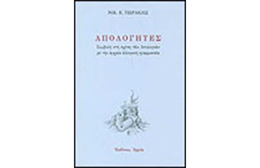 ΑΠΟΛΟΓΗΤΕΣ