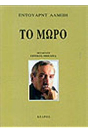 ΤΟ ΜΩΡΟ