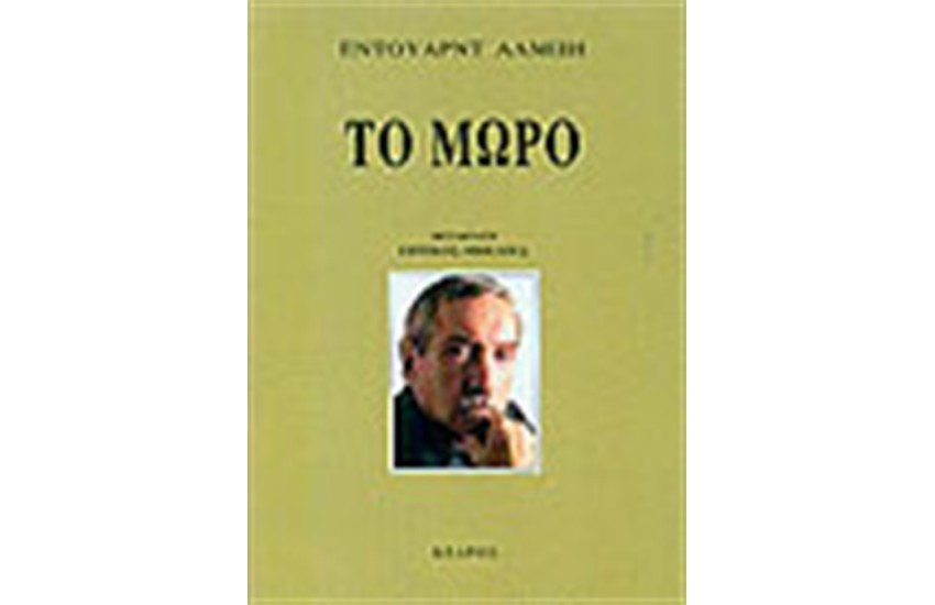 ΤΟ ΜΩΡΟ