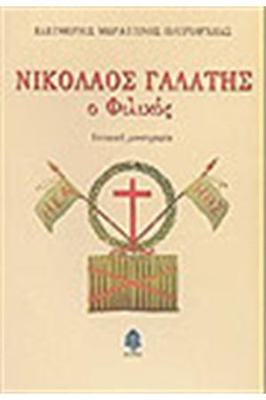 ΝΙΚΟΛΑΟΣ ΓΑΛΑΤΗΣ Ο ΦΙΛΙΚΟΣ