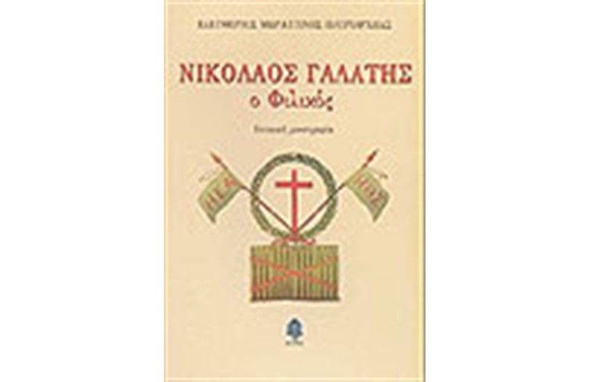 ΝΙΚΟΛΑΟΣ ΓΑΛΑΤΗΣ Ο ΦΙΛΙΚΟΣ