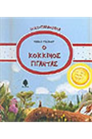 Ο ΚΟΚΚΙΝΟΣ ΓΙΓΑΝΤΑΣ