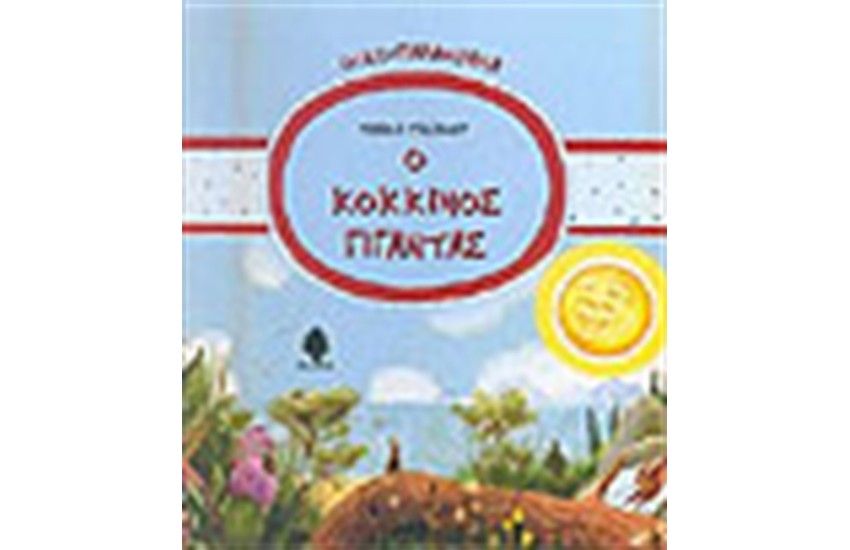 Ο ΚΟΚΚΙΝΟΣ ΓΙΓΑΝΤΑΣ