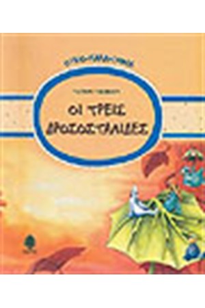 ΟΙ ΤΡΕΙΣ ΔΡΟΣΟΣΤΑΛΙΔΕΣ
