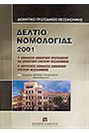 ΔΕΛΤΙΟ ΝΟΜΟΛΟΓΙΑΣ 2001