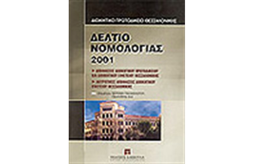 ΔΕΛΤΙΟ ΝΟΜΟΛΟΓΙΑΣ 2001