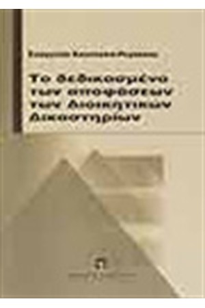 ΤΟ ΔΕΔΙΚΑΣΜΕΝΟ ΤΩΝ ΑΠΟΦΑΣΕΩΝ ΤΩΝ ΔΙΟΙΚΗΤΙΚΩΝ ΔΙΚΑΣΤΗΡΙΩΝ