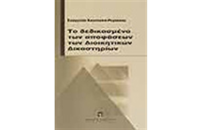 ΤΟ ΔΕΔΙΚΑΣΜΕΝΟ ΤΩΝ ΑΠΟΦΑΣΕΩΝ ΤΩΝ ΔΙΟΙΚΗΤΙΚΩΝ ΔΙΚΑΣΤΗΡΙΩΝ