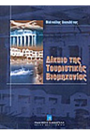 ΔΙΚΑΙΟ ΤΗΣ ΤΟΥΡΙΣΤΙΚΗΣ ΒΙΟΜΗΧΑΝΙΑΣ
