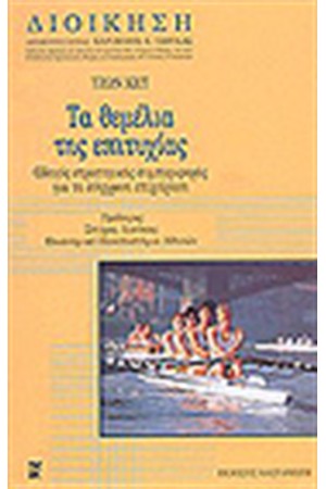 ΤΑ ΘΕΜΕΛΙΑ ΤΗΣ ΕΠΙΤΥΧΙΑΣ (ΔΕΜΕΝΟ)