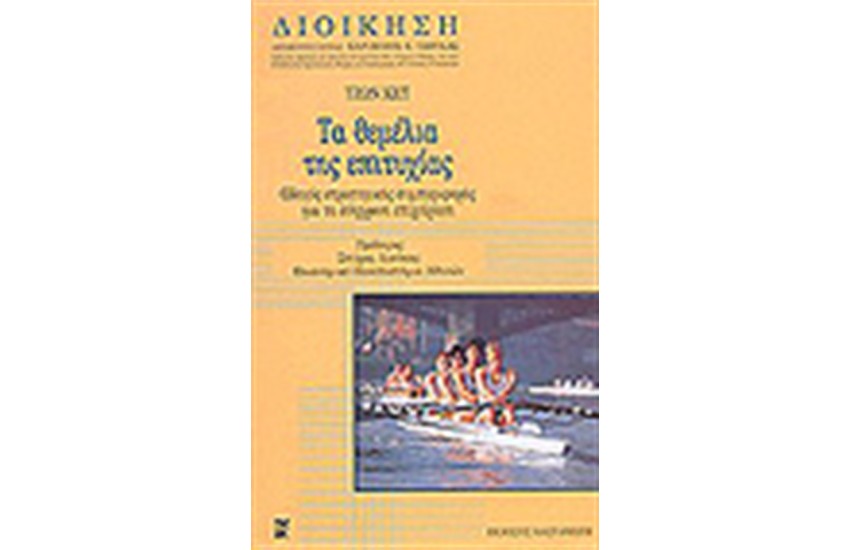 ΤΑ ΘΕΜΕΛΙΑ ΤΗΣ ΕΠΙΤΥΧΙΑΣ (ΔΕΜΕΝΟ)