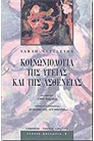 ΚΟΙΝΩΝΙΟΛΟΓΙΑ ΤΗΣ ΥΓΕΙΑΣ ΚΑΙ ΤΗΣ ΑΣΘΕΝΕΙΑΣ