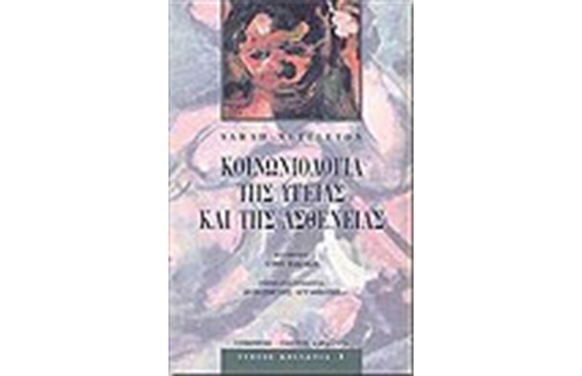 ΚΟΙΝΩΝΙΟΛΟΓΙΑ ΤΗΣ ΥΓΕΙΑΣ ΚΑΙ ΤΗΣ ΑΣΘΕΝΕΙΑΣ