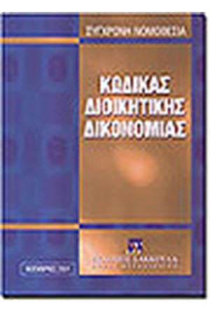 ΚΩΔΙΚΑΣ ΔΙΟΙΚΗΤΙΚΗΣ ΔΙΚΟΝΟΜΙΑΣ