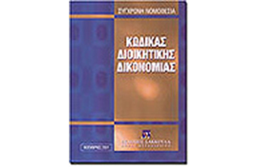 ΚΩΔΙΚΑΣ ΔΙΟΙΚΗΤΙΚΗΣ ΔΙΚΟΝΟΜΙΑΣ