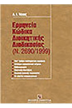 ΕΡΜΗΝΕΙΑ ΚΩΔΙΚΑ ΔΙΟΙΚΗΤΙΚΗΣ ΔΙΑΔΙΚΑΣΙΑΣ ΕΡΜΗΝΕΙΑ ΚΩΔΙΚΑ ΔΙΟΙΚΗΤΙΚΗΣ ΔΙΑΔΙΚΑΣΙΑΣ