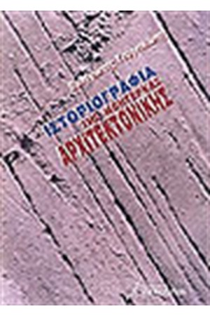 ΙΣΤΟΡΙΟΓΡΑΦΙΑ ΤΗΣ ΜΟΝΤΕΡΝΑΣ ΑΡΧΙΤΕΚΤΟΝΙΚΗΣ