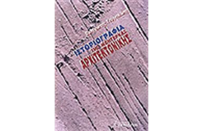 ΙΣΤΟΡΙΟΓΡΑΦΙΑ ΤΗΣ ΜΟΝΤΕΡΝΑΣ ΑΡΧΙΤΕΚΤΟΝΙΚΗΣ