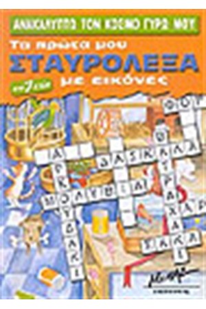 ΑΝΑΚΑΛΥΠΤΩ ΤΟΝ ΚΟΣΜΟ ΓΥΡΩ ΜΟΥ-ΤΑ ΠΡΩΤΑ ΜΟΥ ΣΤΑΥΡΟΛΕΞΑ ΜΕ ΕΙΚΟΝΕΣ ΑΝΑΚΑΛΥΠΤΩ ΤΟΝ ΚΟΣΜΟ ΓΥΡΩ ΜΟΥ-ΤΑ ΠΡΩΤΑ ΜΟΥ ΣΤΑΥΡΟΛΕΞΑ ΜΕ ΕΙΚΟΝΕΣ