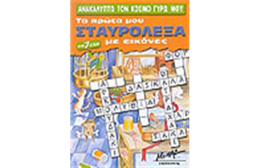 ΑΝΑΚΑΛΥΠΤΩ ΤΟΝ ΚΟΣΜΟ ΓΥΡΩ ΜΟΥ-ΤΑ ΠΡΩΤΑ ΜΟΥ ΣΤΑΥΡΟΛΕΞΑ ΜΕ ΕΙΚΟΝΕΣ