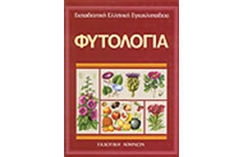 ΕΚΠΑΙΔΕΥΤΙΚΗ ΕΓΚΥΚΛΟΠΑΙΔΕΙΑ ΤΟΜΟΣ 10ος-ΦΥΤΟΛΟΓΙΑ