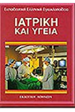 ΕΚΠΑΙΔΕΥΤΙΚΗ ΕΓΚΥΚΛΟΠΑΙΔΕΙΑ ΤΟΜΟΣ 13ος-ΥΓΕΙΑ ΚΑΙ ΙΑΤΡΙΚΗ