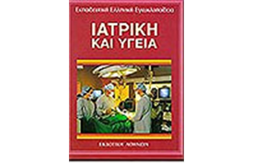 ΕΚΠΑΙΔΕΥΤΙΚΗ ΕΓΚΥΚΛΟΠΑΙΔΕΙΑ ΤΟΜΟΣ 13ος-ΥΓΕΙΑ ΚΑΙ ΙΑΤΡΙΚΗ