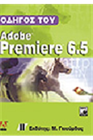 ΟΔΗΓΟΣ ΤΟΥ ADOBE PREMIERE 6.5 + CD
