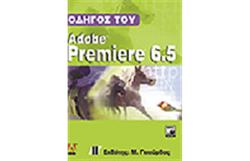 ΟΔΗΓΟΣ ΤΟΥ ADOBE PREMIERE 6.5 + CD