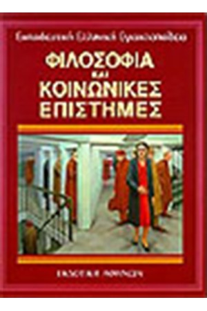 ΕΚΠΑΙΔΕΥΤΙΚΗ ΕΓΚΥΚΛΟΠΑΙΔΕΙΑ ΤΟΜΟΣ 22ος-ΦΙΛΟΣΟΦΙΑ ΚΑΙ ΚΟΙΝΩΝΙΚΕΣ ΕΠΙΣΤΗΜΕΣ
