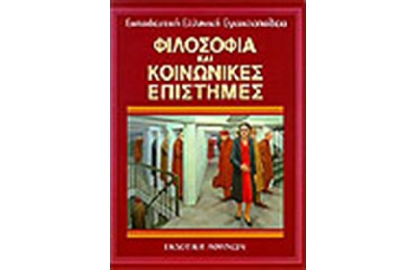 ΕΚΠΑΙΔΕΥΤΙΚΗ ΕΓΚΥΚΛΟΠΑΙΔΕΙΑ ΤΟΜΟΣ 22ος-ΦΙΛΟΣΟΦΙΑ ΚΑΙ ΚΟΙΝΩΝΙΚΕΣ ΕΠΙΣΤΗΜΕΣ