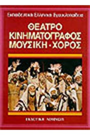 ΕΚΠΑΙΔΕΥΤΙΚΗ ΕΓΚΥΚΛΟΠΑΙΔΕΙΑ ΤΟΜΟΣ 28ος-ΘΕΑΤΡΟ ΚΙΝΗΜΑΤΟΓΡΑΦΟΣ ΜΟΥΣΙΚΗ ΧΟΡΟΣ