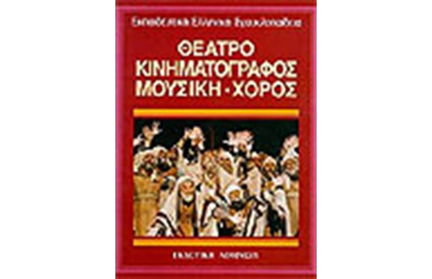 ΕΚΠΑΙΔΕΥΤΙΚΗ ΕΓΚΥΚΛΟΠΑΙΔΕΙΑ ΤΟΜΟΣ 28ος-ΘΕΑΤΡΟ ΚΙΝΗΜΑΤΟΓΡΑΦΟΣ ΜΟΥΣΙΚΗ ΧΟΡΟΣ