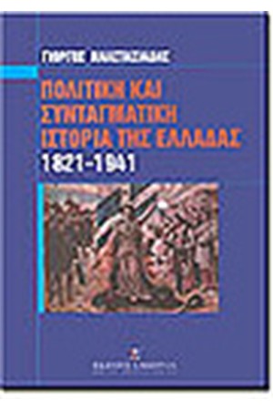ΠΟΛΙΤΙΚΗ ΚΑΙ ΣΥΝΤΑΓΜΑΤΙΚΗ ΙΣΤΟΡΙΑ ΤΗΣ ΕΛΛΑΔΑΣ (1821-1941)