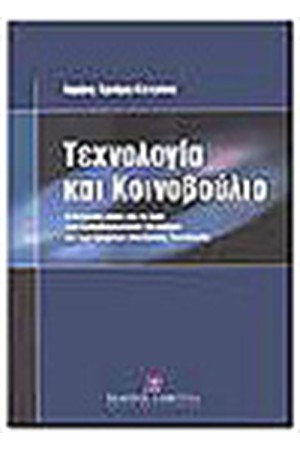 ΤΕΧΝΟΛΟΓΙΑ ΚΑΙ ΚΟΙΝΟΒΟΥΛΙΟ