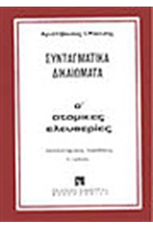 ΣΥΝΤΑΓΜΑΤΙΚΑ ΔΙΚΑΙΩΜΑΤΑ ΣΥΝΤΑΓΜΑΤΙΚΑ ΔΙΚΑΙΩΜΑΤΑ
